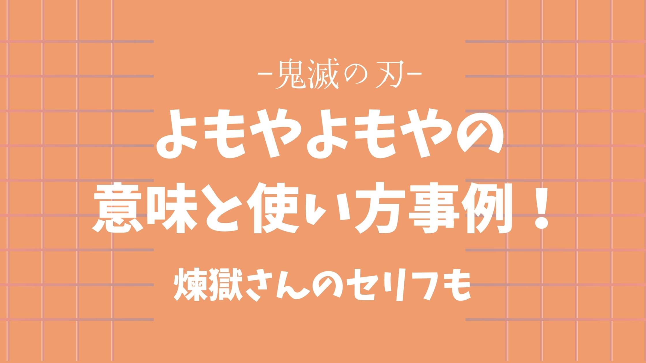 よもやよもやの意味と使い方事例！鬼滅の刃の煉獄さんのセリフも