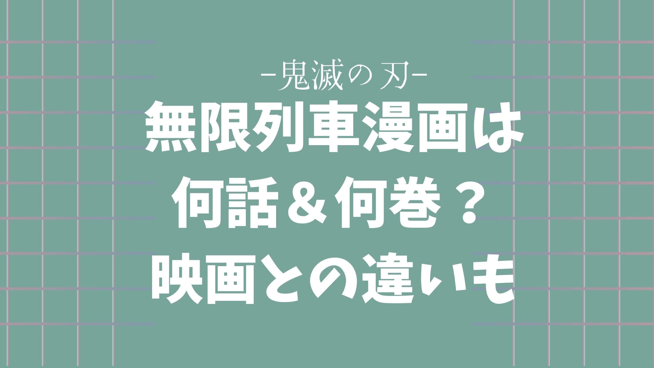 鬼滅の刃｜無限列車漫画は何話＆何巻？映画との違いも