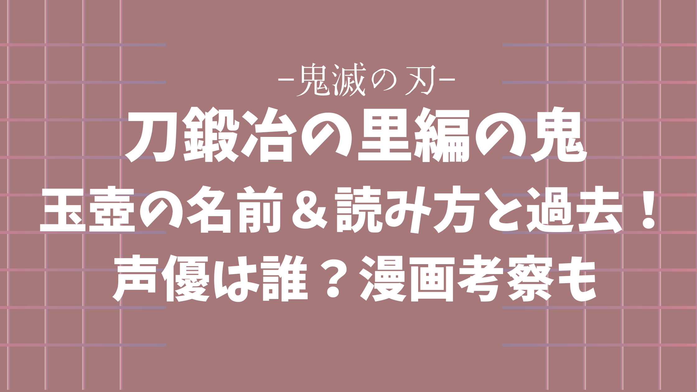 鬼滅の刃 刀鍛冶の里編の鬼 玉壺の名前 読み方と過去 声優は誰 漫画考察も 鬼滅っ子ブログ